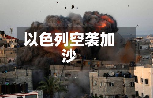 以色列空袭加沙