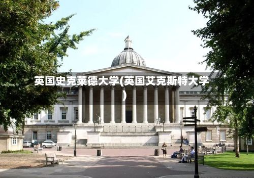 英国史克莱德大学(英国艾克斯特大学)-第2张图片
