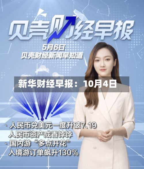 新华财经早报：10月4日-第1张图片