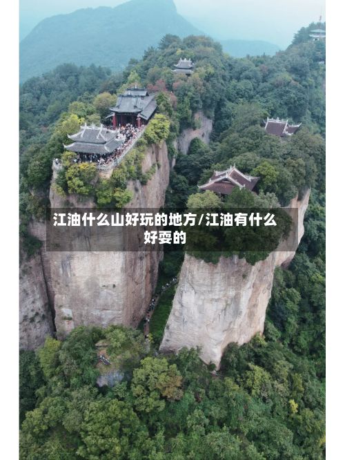 江油什么山好玩的地方/江油有什么好耍的