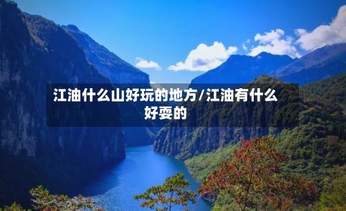 江油什么山好玩的地方/江油有什么好耍的-第2张图片