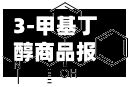 3-甲基丁醇商品报价动态（2026-10-03）-第2张图片
