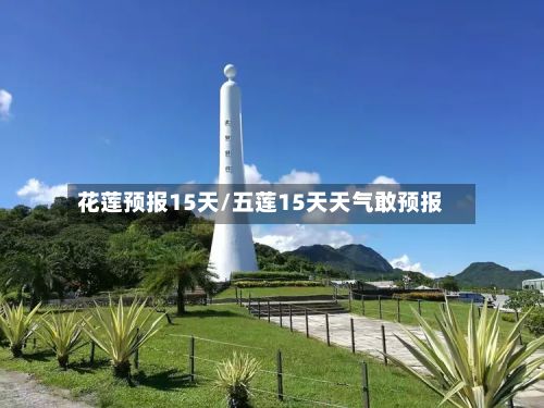 花莲预报15天/五莲15天天气敢预报-第2张图片