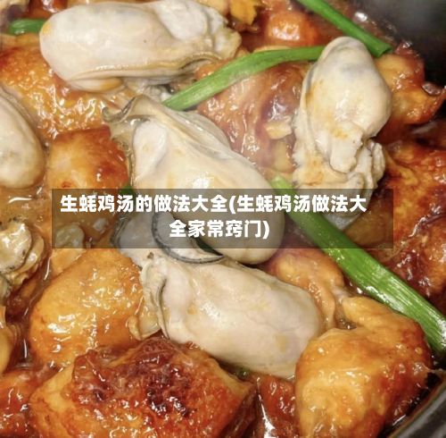 生蚝鸡汤的做法大全(生蚝鸡汤做法大全家常窍门)-第3张图片