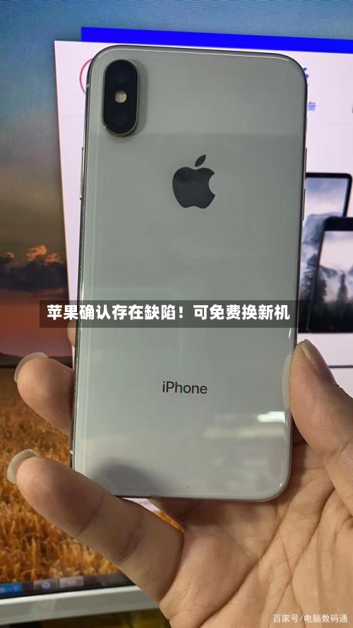 苹果确认存在缺陷！可免费换新机-第2张图片