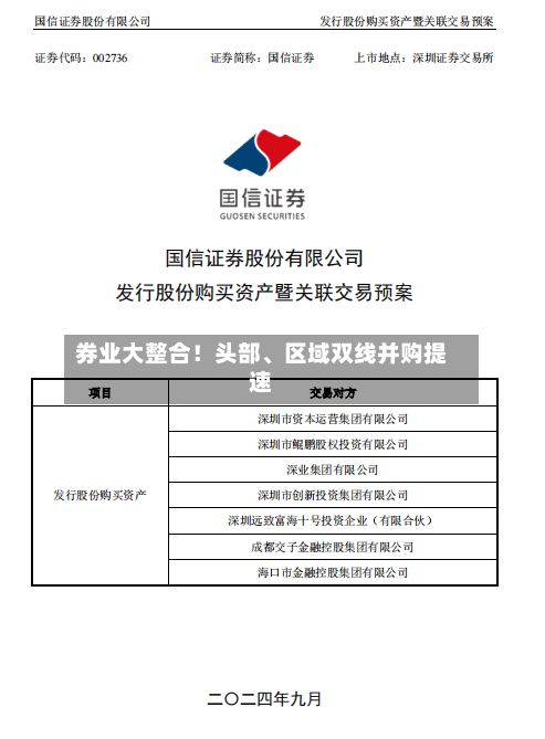 券业大整合！头部、区域双线并购提速