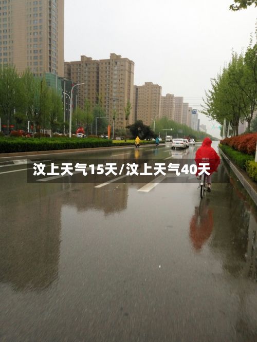 汶上天气15天/汶上天气40天-第2张图片