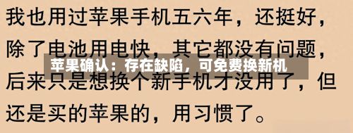 苹果确认：存在缺陷，可免费换新机-第3张图片