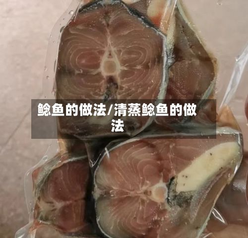 鲶鱼的做法/清蒸鲶鱼的做法-第3张图片