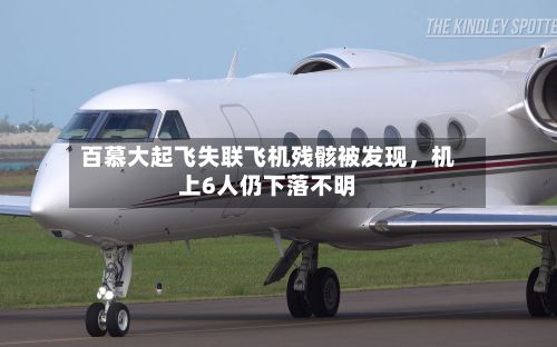 百慕大起飞失联飞机残骸被发现，机上6人仍下落不明