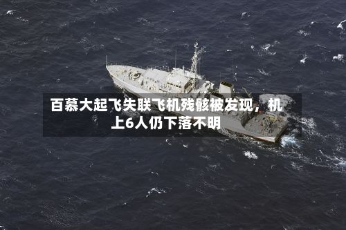 百慕大起飞失联飞机残骸被发现，机上6人仍下落不明-第2张图片