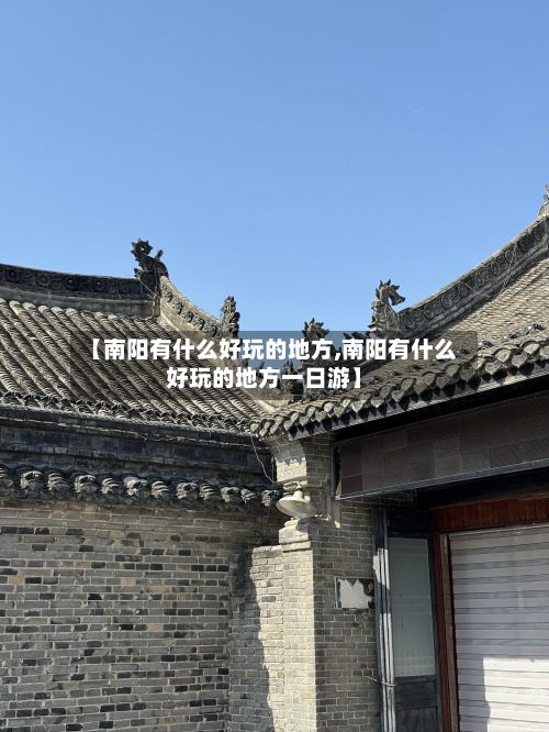 【南阳有什么好玩的地方,南阳有什么好玩的地方一日游】