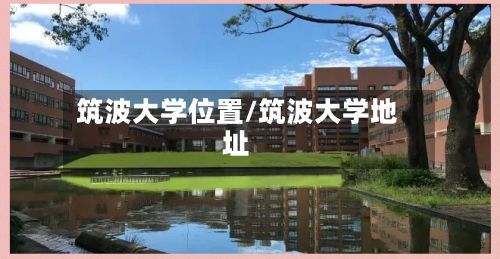 筑波大学位置/筑波大学地址