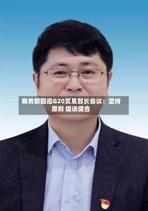 商务部回应G20贸易部长会议：坚持原则 促谈促合
