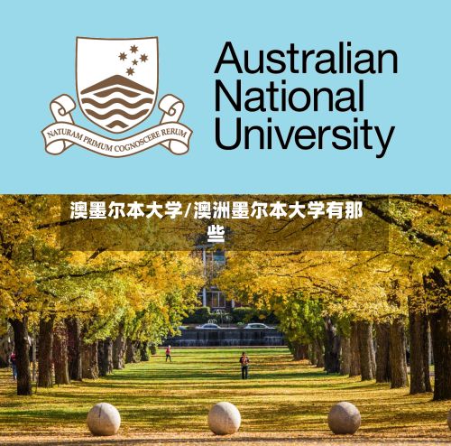 澳墨尔本大学/澳洲墨尔本大学有那些