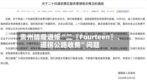 贵州晴隆通报“二〖Fourteen〗、道拐公路收费”问题-第2张图片