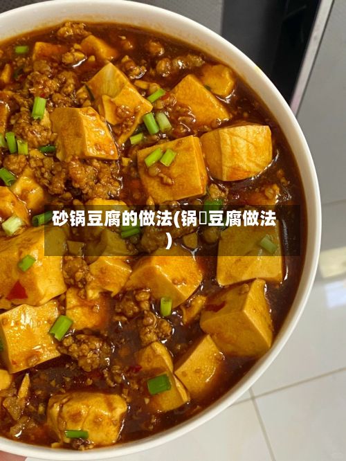砂锅豆腐的做法(锅鎉豆腐做法)