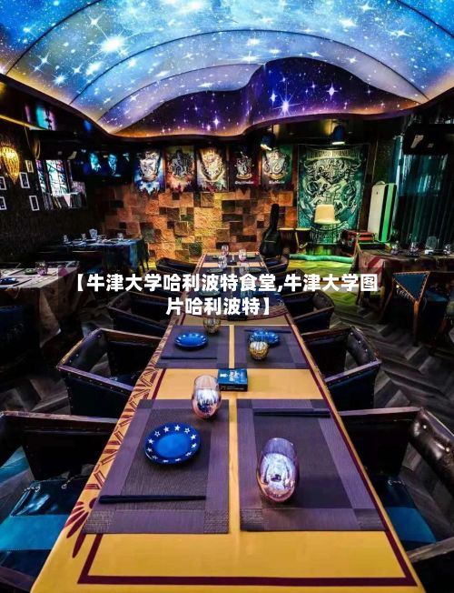 【牛津大学哈利波特食堂,牛津大学图片哈利波特】-第2张图片