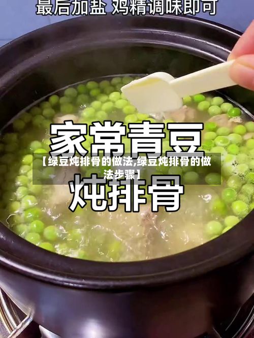 【绿豆炖排骨的做法,绿豆炖排骨的做法步骤】