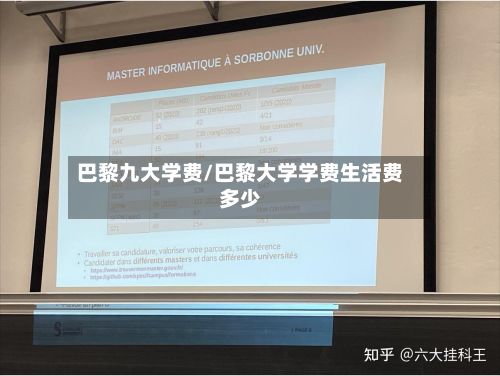 巴黎九大学费/巴黎大学学费生活费多少