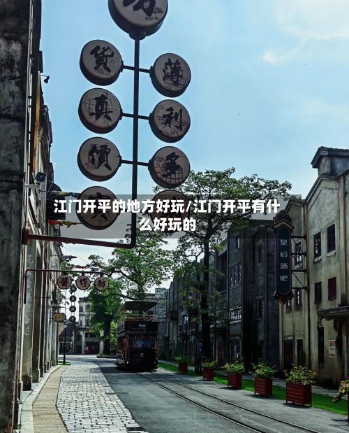 江门开平的地方好玩/江门开平有什么好玩的-第2张图片