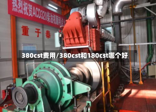 380cst费用/380cst和180cst哪个好