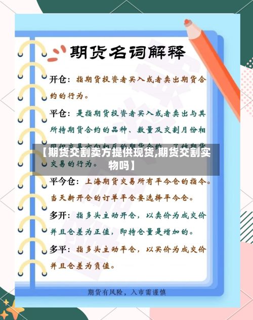 【期货交割卖方提供现货,期货交割实物吗】-第2张图片