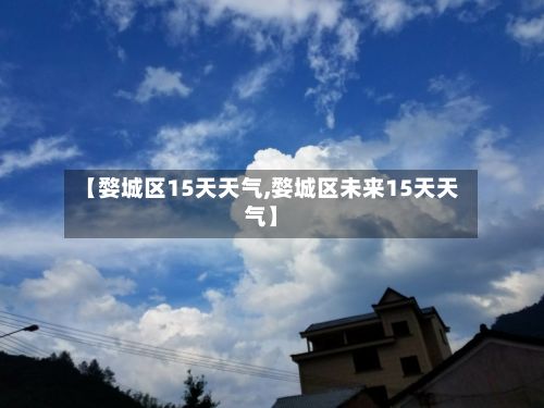 【婺城区15天天气,婺城区未来15天天气】