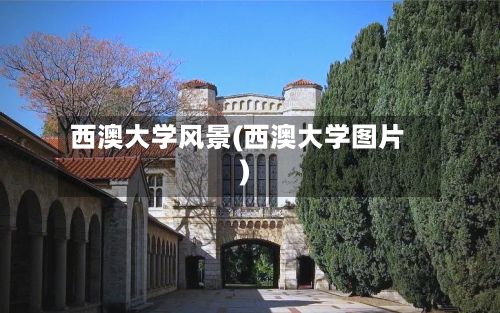 西澳大学风景(西澳大学图片)-第3张图片