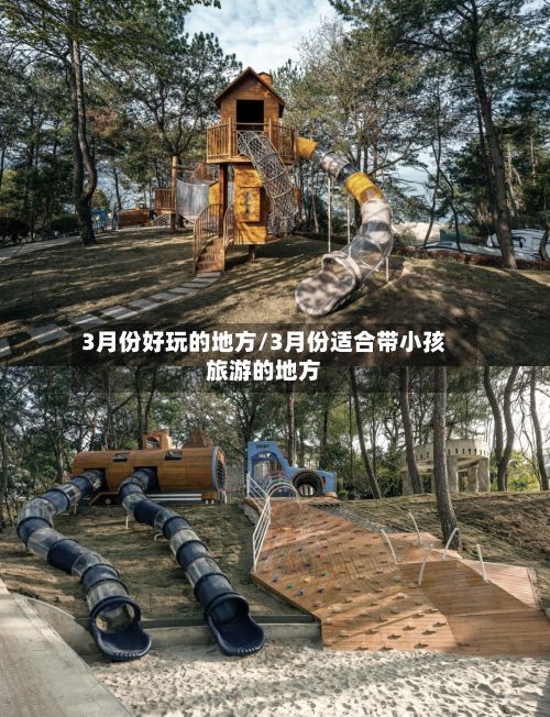 3月份好玩的地方/3月份适合带小孩旅游的地方-第2张图片