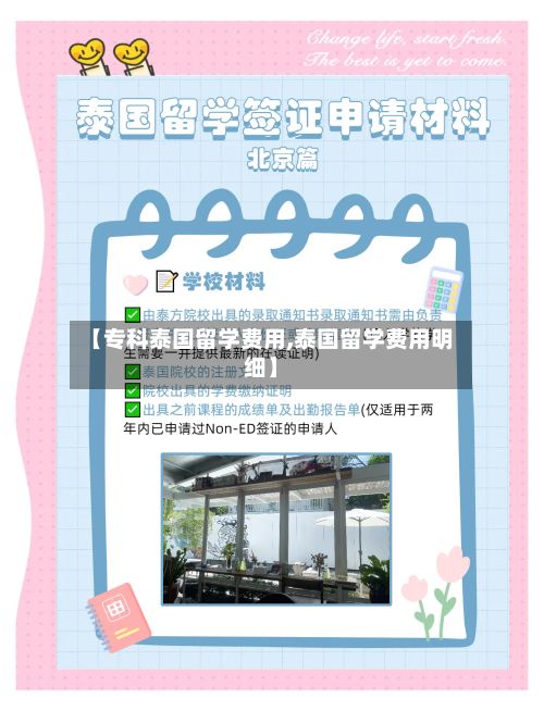 【专科泰国留学费用,泰国留学费用明细】-第3张图片