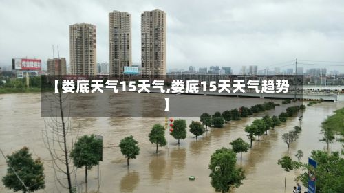 【娄底天气15天气,娄底15天天气趋势】