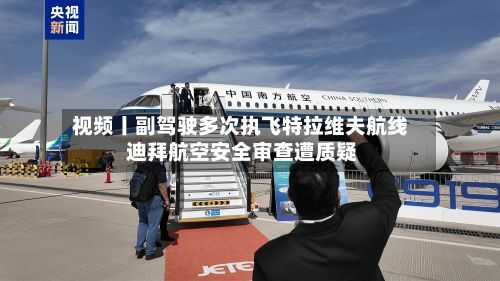 视频丨副驾驶多次执飞特拉维夫航线 迪拜航空安全审查遭质疑-第2张图片
