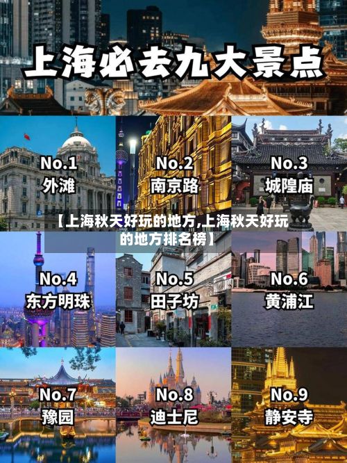 【上海秋天好玩的地方,上海秋天好玩的地方排名榜】-第2张图片