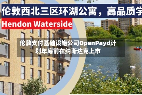 伦敦支付基础设施公司OpenPayd计划年底前在纳斯达克上市-第3张图片