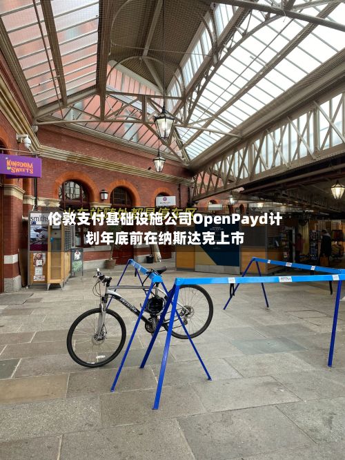 伦敦支付基础设施公司OpenPayd计划年底前在纳斯达克上市-第2张图片