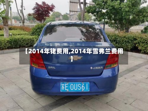 【2014年铑费用,2014年雪弗兰费用】
