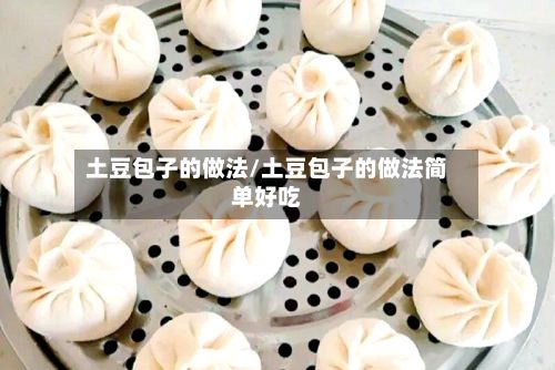 土豆包子的做法/土豆包子的做法简单好吃-第2张图片