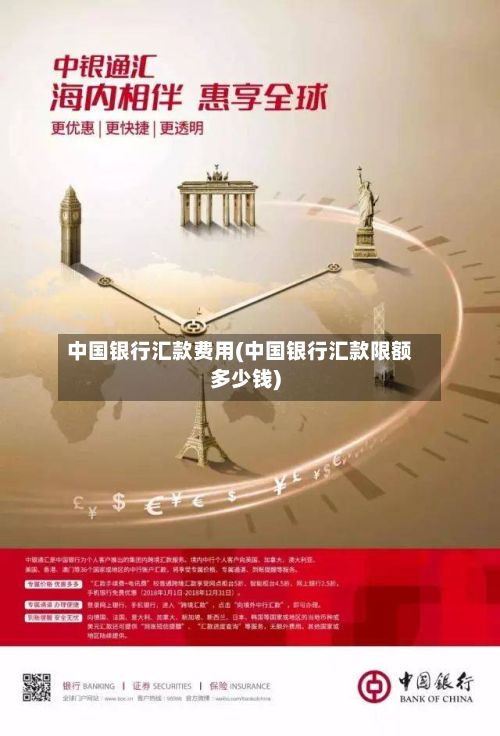 中国银行汇款费用(中国银行汇款限额多少钱)-第3张图片