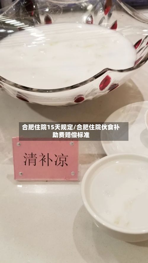 合肥住院15天规定/合肥住院伙食补助费赔偿标准