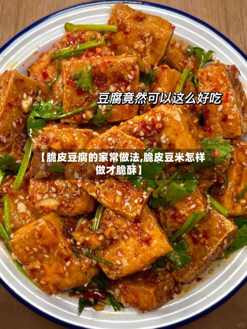 【脆皮豆腐的家常做法,脆皮豆米怎样做才脆酥】
