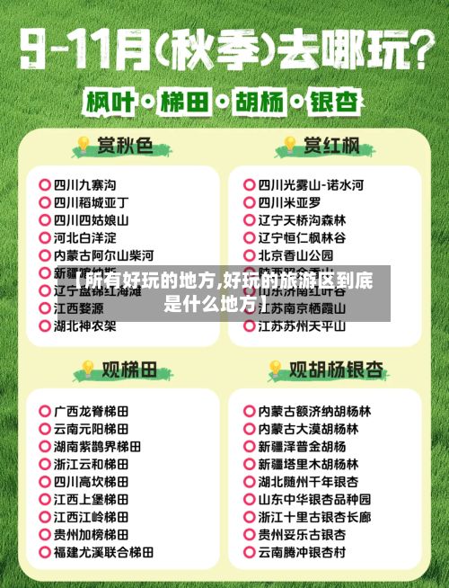 【所有好玩的地方,好玩的旅游区到底是什么地方】-第2张图片