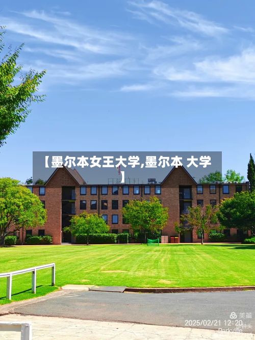 【墨尔本女王大学,墨尔本 大学】-第3张图片
