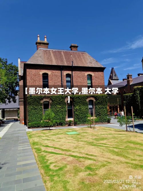 【墨尔本女王大学,墨尔本 大学】