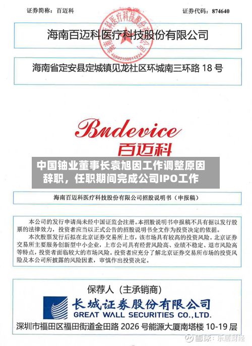 中国铀业董事长袁旭因工作调整原因辞职，任职期间完成公司IPO工作-第2张图片