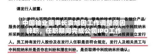 中国铀业董事长袁旭因工作调整原因辞职，任职期间完成公司IPO工作