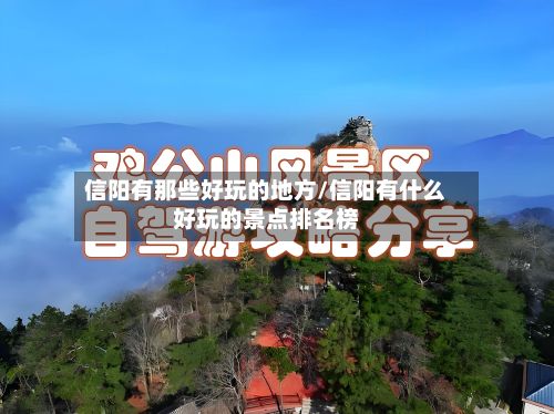 信阳有那些好玩的地方/信阳有什么好玩的景点排名榜