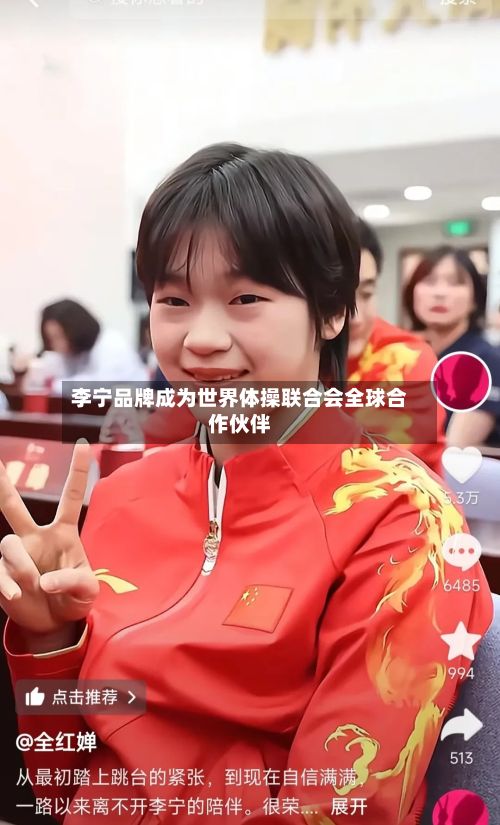 李宁品牌成为世界体操联合会全球合作伙伴-第1张图片
