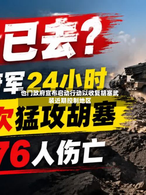 也门政府宣布启动行动以收复胡塞武装近期控制地区-第3张图片