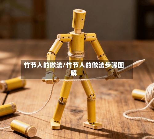 竹节人的做法/竹节人的做法步骤图解-第2张图片